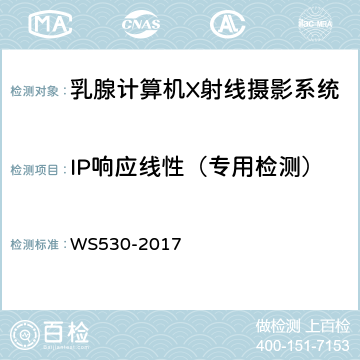 IP响应线性（专用检测） WS 530-2017 乳腺计算机X射线摄影系统质量控制检测规范
