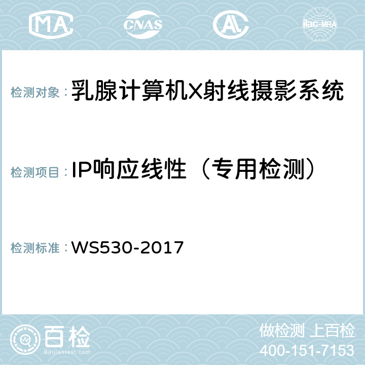 IP响应线性（专用检测） 乳腺计算机X射线摄影系统质量控制检测规范 WS530-2017 5.2