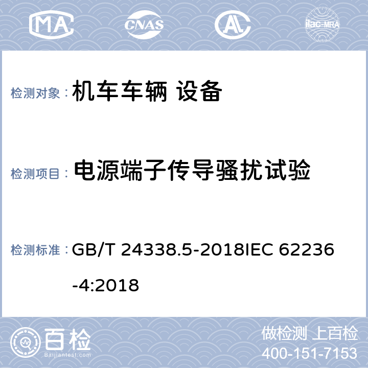 电源端子传导骚扰试验 轨道交通 电磁兼容 第4部分L信号和通信设备的发射与抗扰度 GB/T 24338.5-2018
IEC 62236-4:2018 5