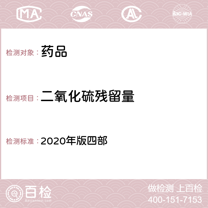 二氧化硫残留量 《中国药典》 2020年版四部 通则2331 二氧化硫残留量测定法