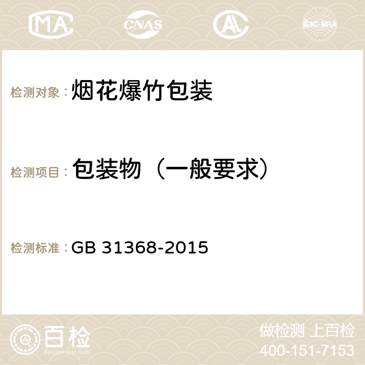 包装物（一般要求） 烟花爆竹包装 GB 31368-2015 5.5.1
