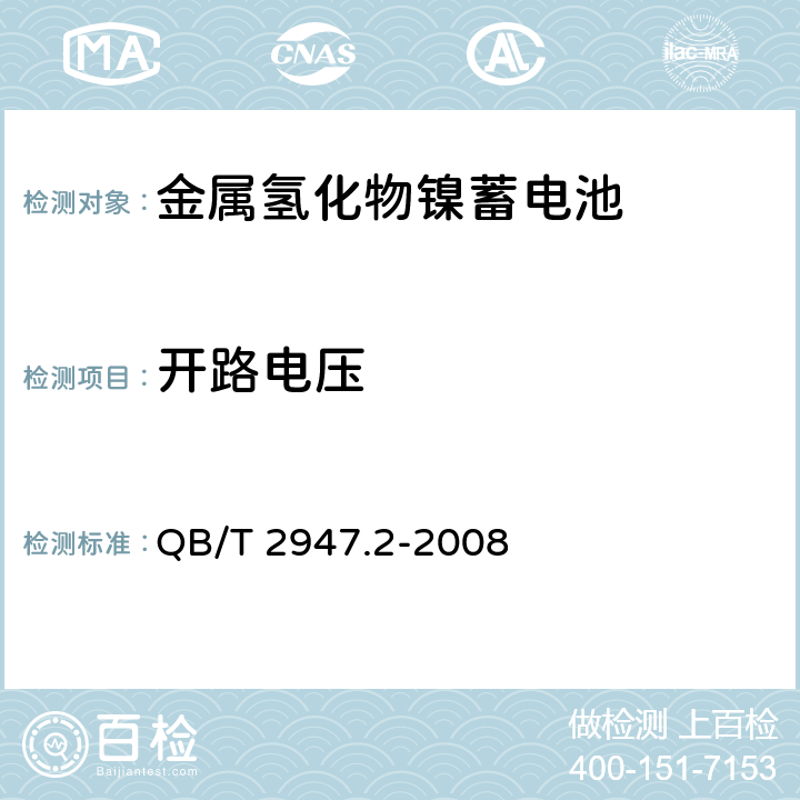 开路电压 《电动自行车用蓄电池及充电器 第2部分：金属氢化物镍蓄电池及充电器》 QB/T 2947.2-2008 条款 6.1.2.1