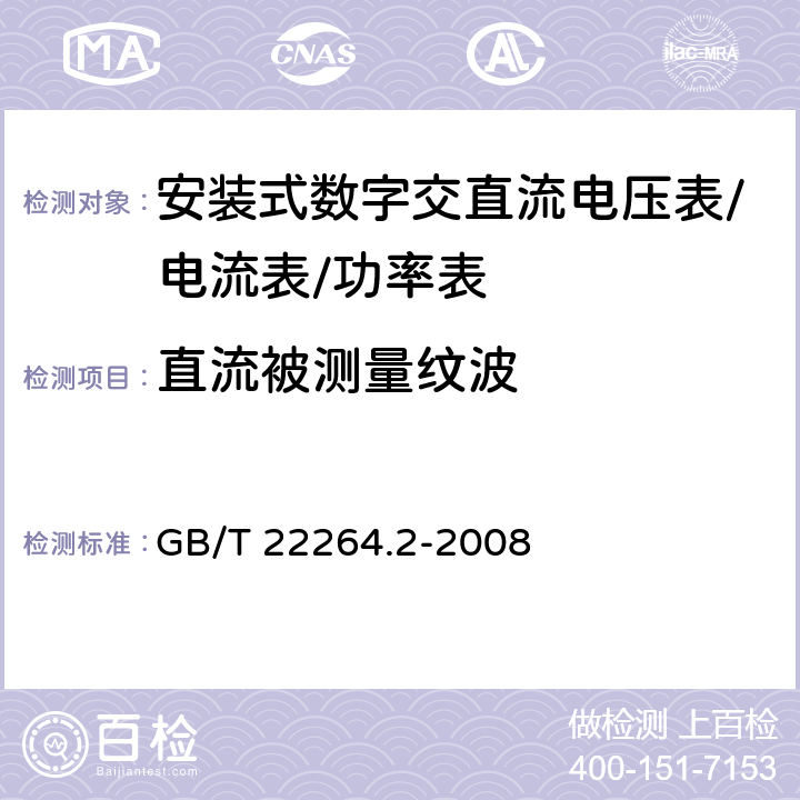 直流被测量纹波 安装式数字显示电测量仪表第2部分：电流表和电压表的特殊要求 GB/T 22264.2-2008 6.1