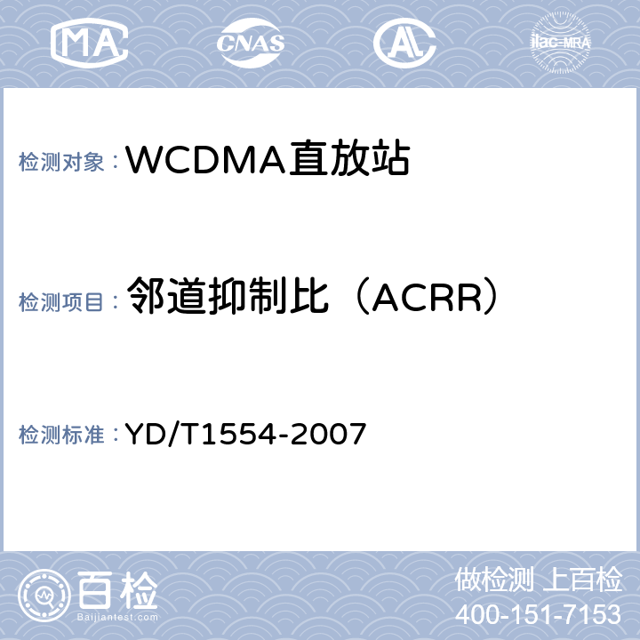 邻道抑制比（ACRR） 2GHz WCDMA数字蜂窝移动通信网直放站技术要求和测试方法 YD/T
1554-2007