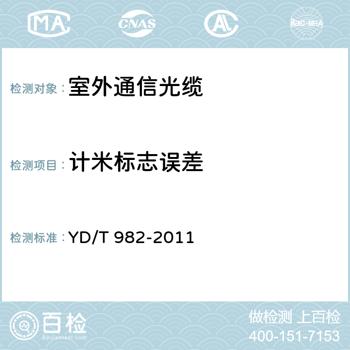 计米标志误差 YD/T 982-2011 应急光缆