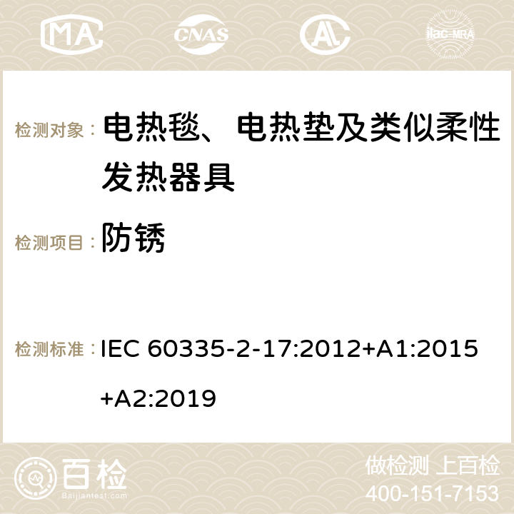 防锈 家用和类似用途电器的安全 电热毯、电热垫及类似柔性发热器具的特殊要求 IEC 60335-2-17:2012+A1:2015+A2:2019 31