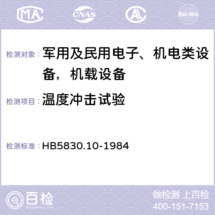 温度冲击试验 机载设备环境条件和试验程序 温度冲击 HB5830.10-1984