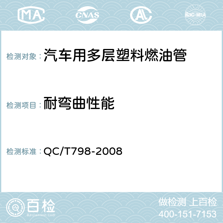 耐弯曲性能 汽车用多层塑料燃油管 QC/T798-2008 7.5