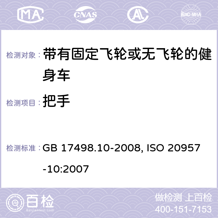 把手 固定式健身器材 第10部分: 带有固定轮或无飞轮的健身车 附加的特殊安全要求和试验方法 GB 17498.10-2008, ISO 20957-10:2007 5.4