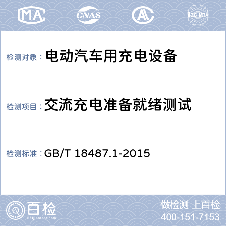 交流充电准备就绪测试 GB/T 18487.1-2015 电动汽车传导充电系统 第1部分:通用要求