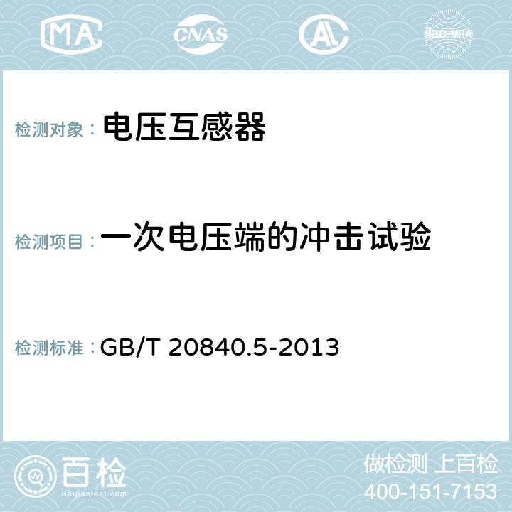 一次电压端的冲击试验 互感器 第5部分：电容式电压互感器的补充技术要求 GB/T 20840.5-2013 7.2.3