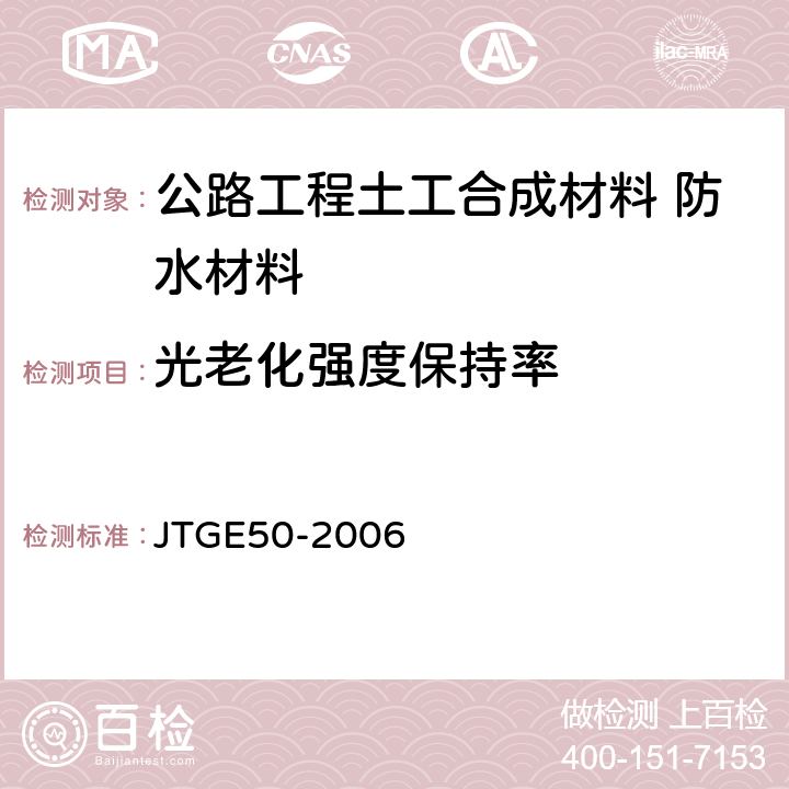 光老化强度保持率 公路工程土工合成材料试验规程 JTGE50-2006 6.1