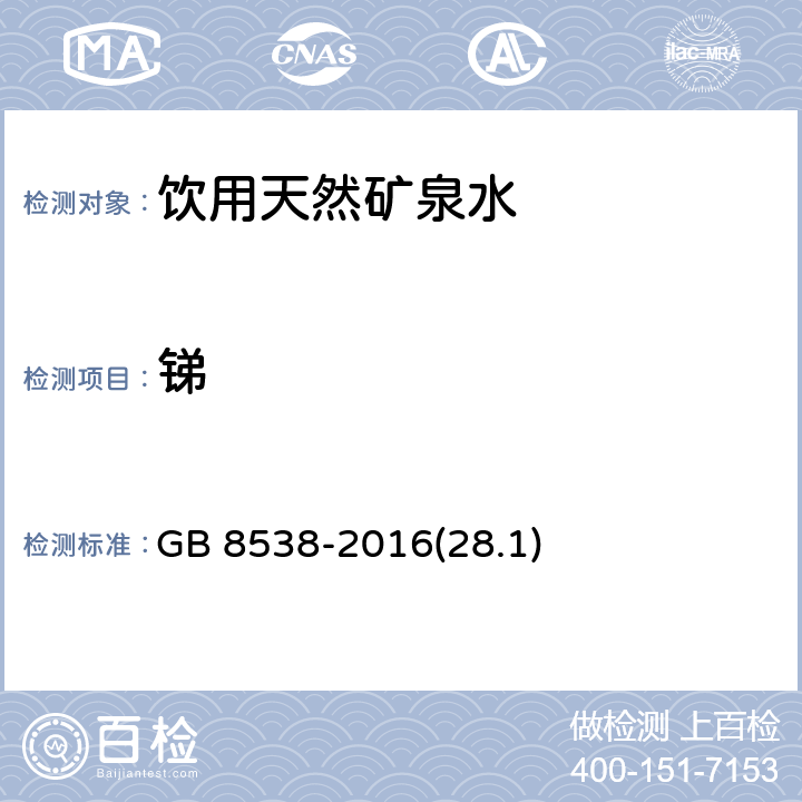 锑 食品安全国家标准 饮用天然矿泉水检验方法 GB 8538-2016(28.1) 28.1