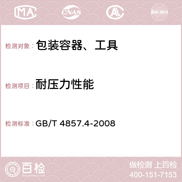 耐压力性能 包装 运输包装件基本试验 第4部分：采用压力试验机进行的抗压和堆码试验方法 GB/T 4857.4-2008