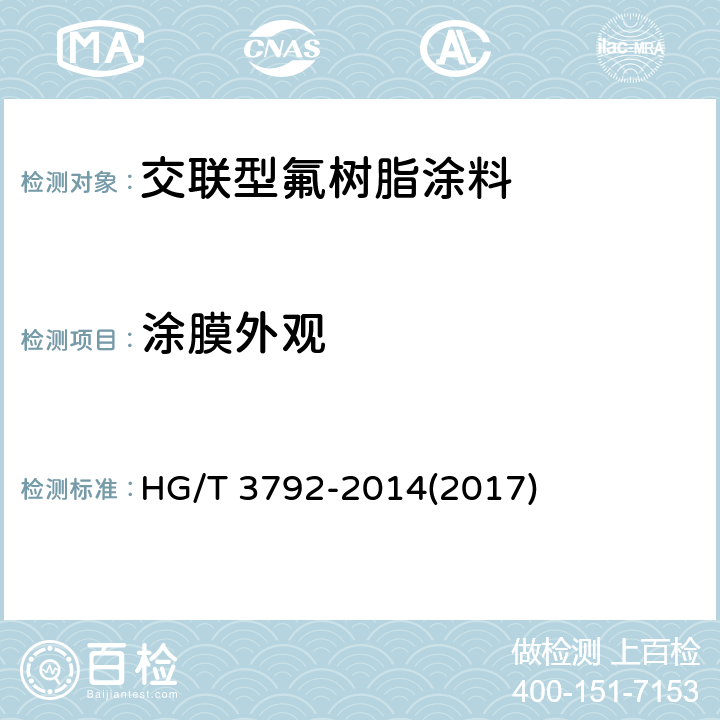 涂膜外观 交联型氟树脂涂料 HG/T 3792-2014(2017) 5.7