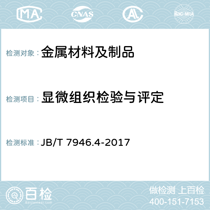 显微组织检验与评定 铸造铝合金金相 第4部分：铸造铝铜合金晶粒度 JB/T 7946.4-2017