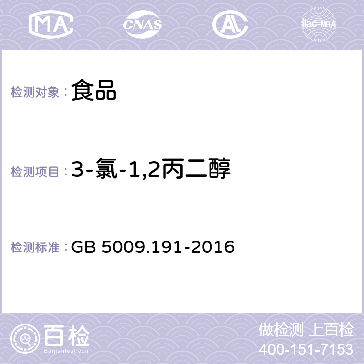 3-氯-1,2丙二醇 食品安全国家标准 食品中氯丙醇及其脂肪酸酯含量的测定 GB 5009.191-2016