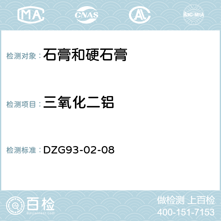 三氧化二铝 盐类矿石分析规程三石膏矿石分析铝试剂光度法测定三氧化二铝量 DZG93-02-08