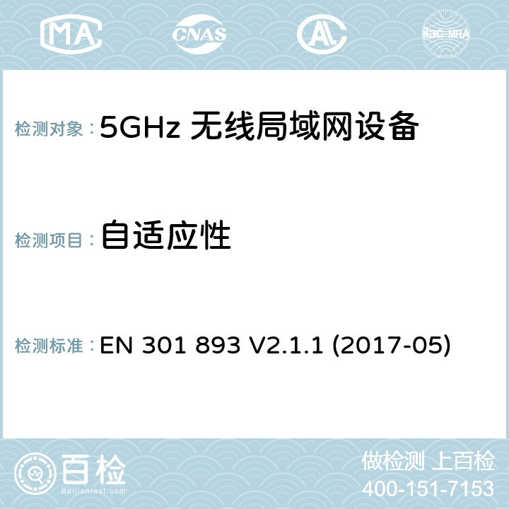 自适应性 5G无线局域网设备；涵盖了2014/53/EU指令第3.2章节的基本要求的协调标准 EN 301 893 V2.1.1 (2017-05) 4.2.7