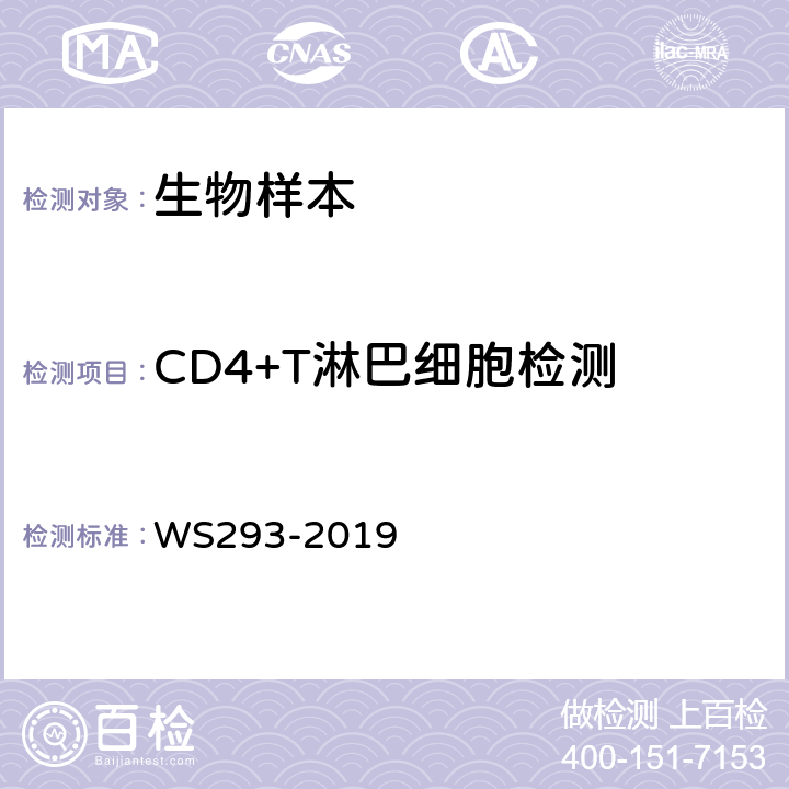 CD4+T淋巴细胞检测 艾滋病和艾滋病病毒感染诊断 WS293-2019 附录B.4