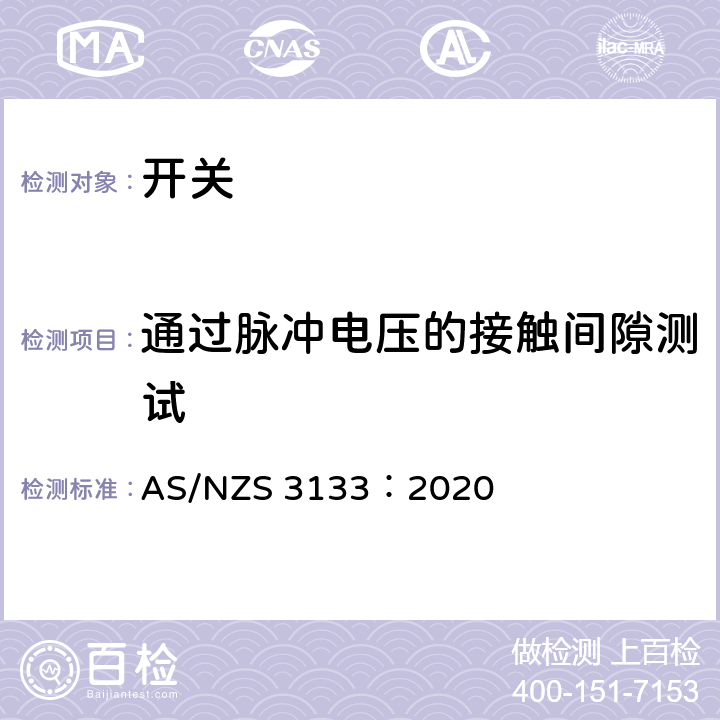 通过脉冲电压的接触间隙测试 AS/NZS 3133:2 认可和测试规范 - 开关 AS/NZS 3133：2020 A4.3