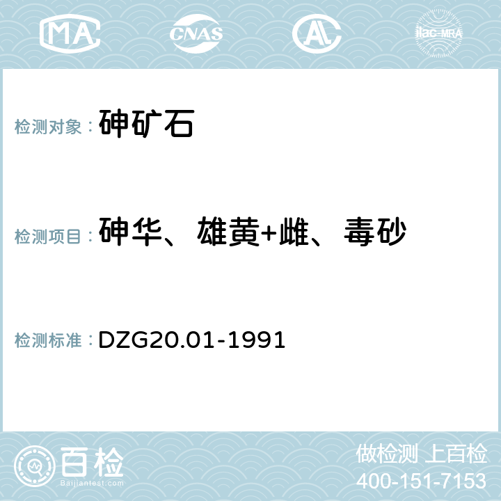 砷华、雄黄+雌、毒砂 《岩石矿物分析》第三十七章有色金属矿石物相分析八砷矿石物相分析 DZG20.01-1991