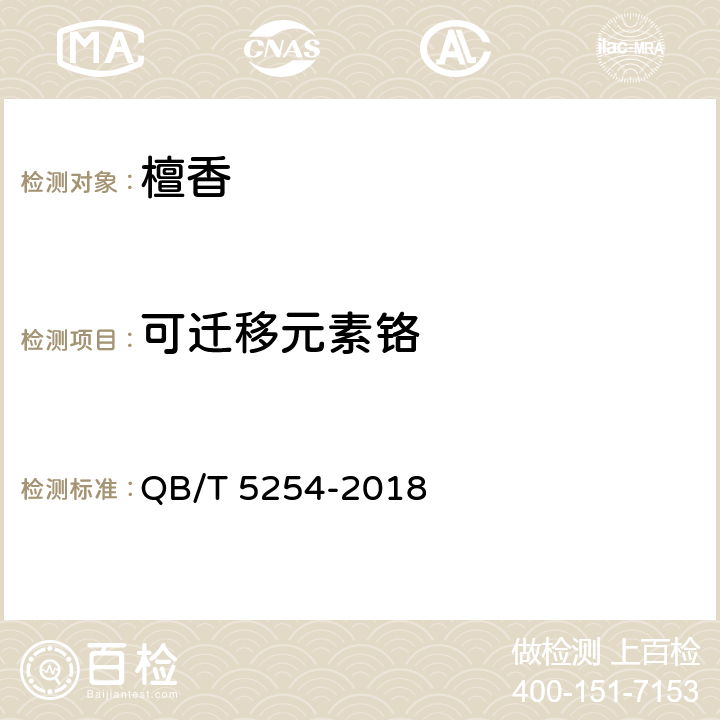 可迁移元素铬 天然植物材料熏香 檀香 QB/T 5254-2018 6.8
