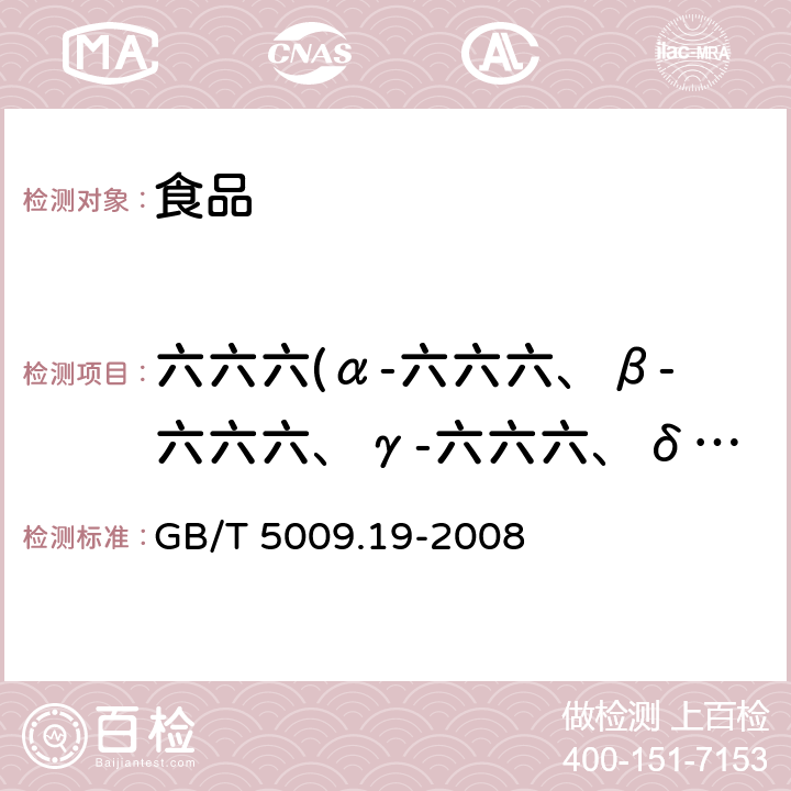 六六六(α-六六六、β-六六六、γ-六六六、δ-六六六） GB/T 5009.19-2008 食品中有机氯农药多组分残留量的测定