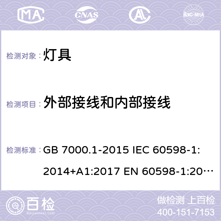 外部接线和内部接线 灯具 第1部分：一般要求与试验 GB 7000.1-2015 IEC 60598-1:2014+A1:2017 EN 60598-1:2015+A1:2018 AS/NZS 60598.1:2017 5