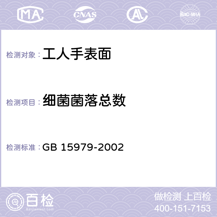 细菌菌落总数 一次性使用卫生用品卫生标准 GB 15979-2002