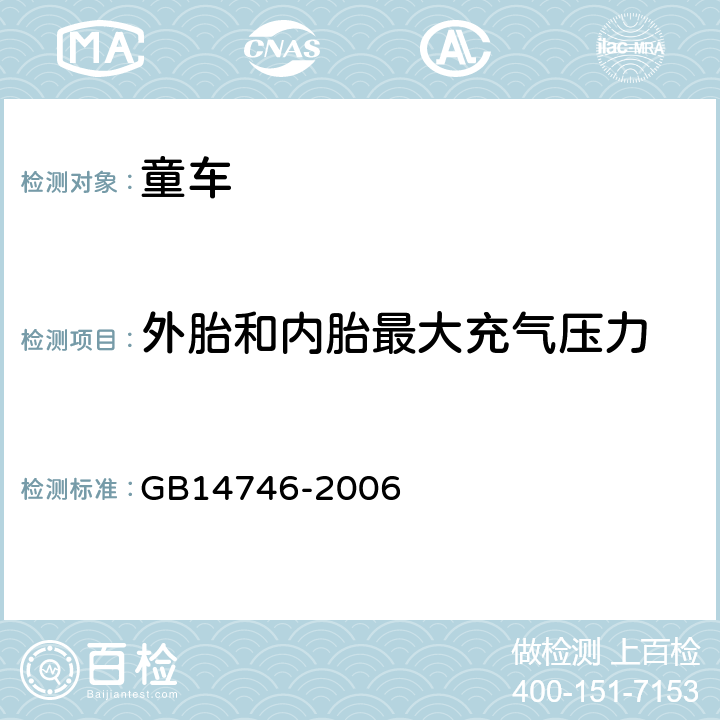 外胎和内胎最大充气压力 儿童自行车安全要求 GB14746-2006 3.7.1