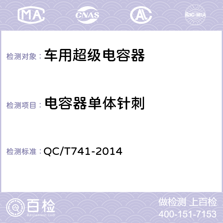 电容器单体针刺 QC/T 741-2014 车用超级电容器(附2017年第1号修改单)