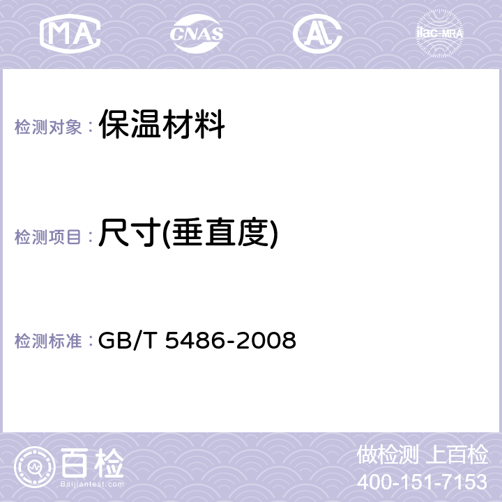 尺寸(垂直度) 无机硬质绝热制品试验方法 GB/T 5486-2008