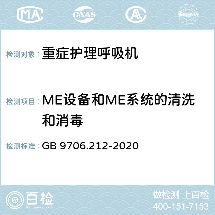 ME设备和ME系统的清洗和消毒 医用电气设备 第2-12部分：重症护理呼吸机的基本安全和基本性能专用要求 GB 9706.212-2020 201.11.6.6