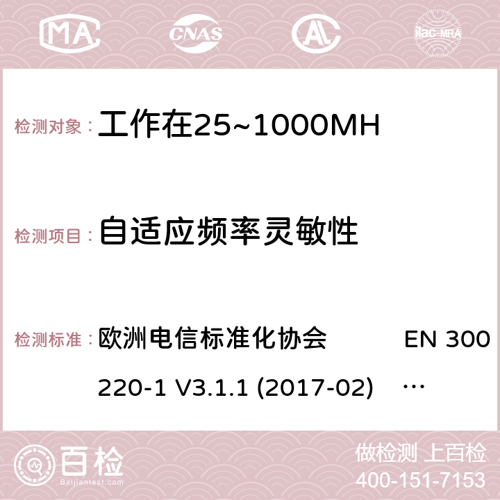 自适应频率灵敏性 工作在25~1000MHz频段的短距离无线电设备；第一部分：技术特征和测量方法 工作在25~1000MHz频段的短距离无线电设备；第二部分：非特定的无线电设备涵盖了2014/53/EU指令第3.2章节的基本要求的协调标准 欧洲电信标准化协会 EN 300 220-1 V3.1.1 (2017-02) 欧洲电信标准化协会 EN 300 220-2 V3.2.1 (2018-06) 4.5.4