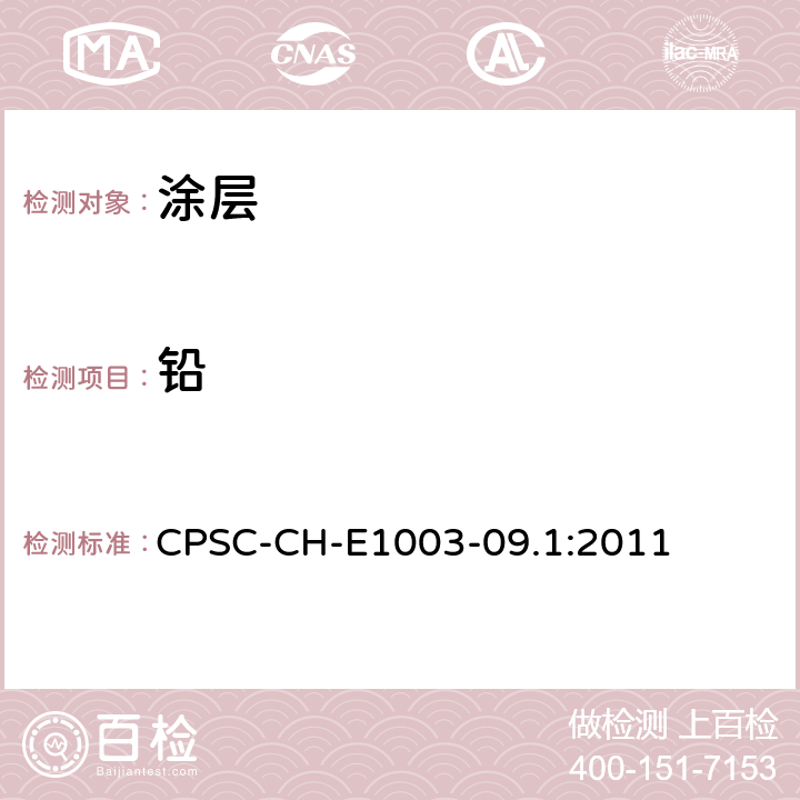 铅 油漆及类似表面涂层中总铅含量测定的标准操作程序 CPSC-CH-E1003-09.1:2011