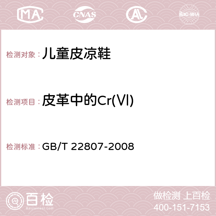 皮革中的Cr(Ⅵ) 皮革和毛皮 化学试验 六价铬含量的测定 GB/T 22807-2008 5.6