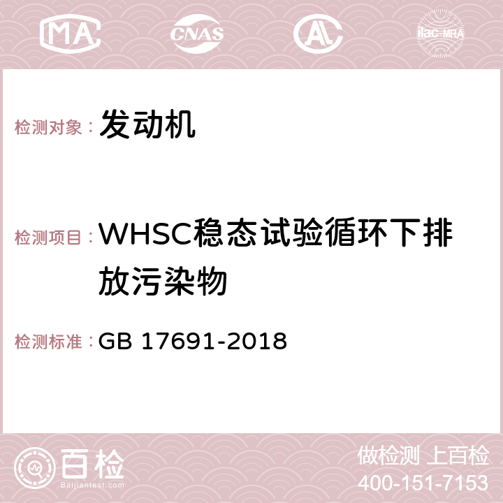 WHSC稳态试验循环下排放污染物 重型柴油车污染物排放限值及测量方法（中国第六阶段） GB 17691-2018 附录C
