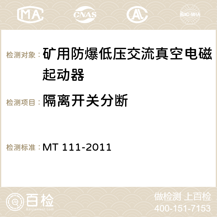 隔离开关分断 矿用防爆低压交流真空电磁起动器 MT 111-2011 8.2.11