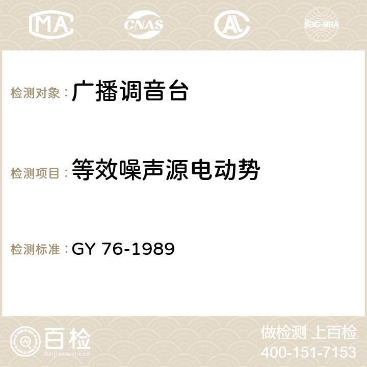 等效噪声源电动势 广播调音台电性能运行技术指标测量方法 GY 76-1989 4.7