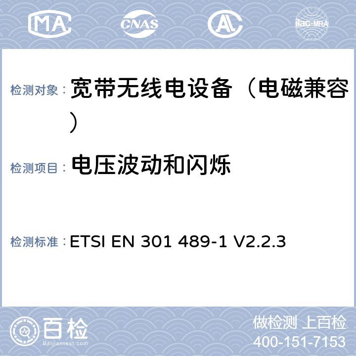 电压波动和闪烁 无线电设备电磁兼容标准 第1部分：通用技术要求；电磁兼容协调标准 ETSI EN 301 489-1 V2.2.3 8.6