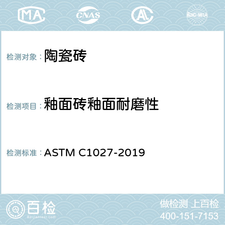 釉面砖釉面耐磨性 测定釉面砖釉面耐磨性的试验方法 ASTM C1027-2019