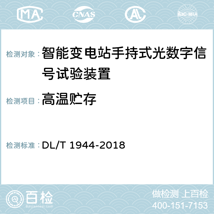 高温贮存 智能变电站手持式光数字信号试验装置技术规范 DL/T 1944-2018 4.10