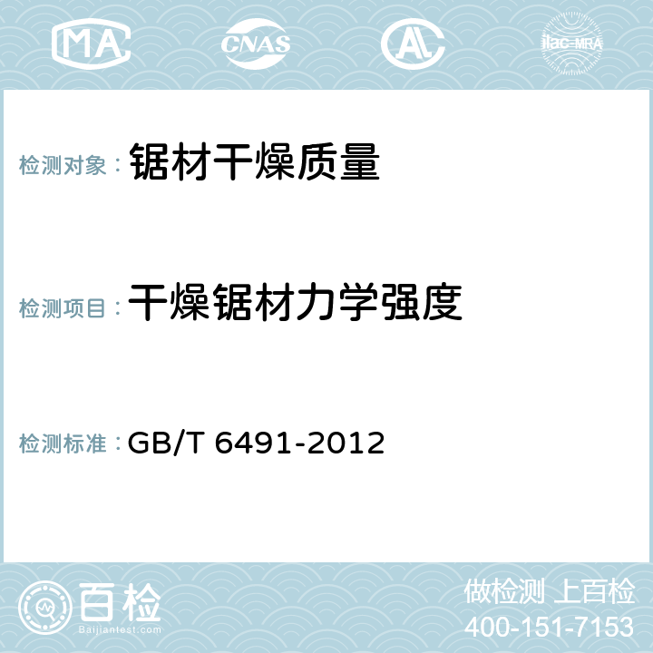 干燥锯材力学强度 锯材干燥质量 GB/T 6491-2012 6.4