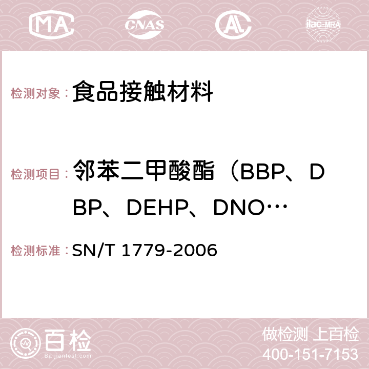 邻苯二甲酸酯（BBP、DBP、DEHP、DNOP、DINP、DIDP） 塑料血袋中邻苯二甲酸酯类增塑剂的测定 气相色谱串联质谱法 SN/T 1779-2006