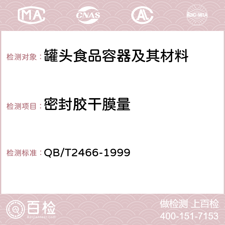 密封胶干膜量 镀锡（铬）薄钢板圆形全开式易拉盖 QB/T2466-1999 5.3.1