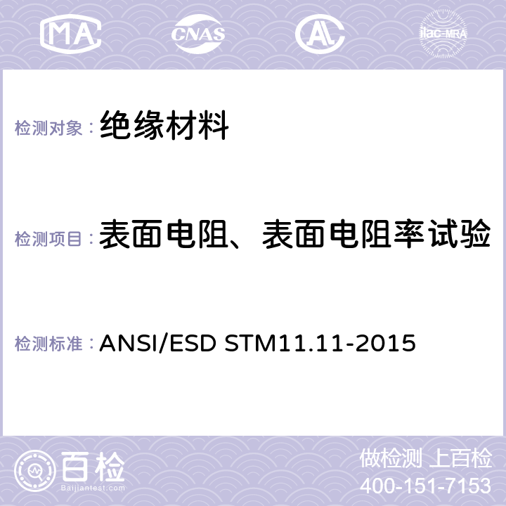 表面电阻、表面电阻率试验 ANSI/ESD STM11.11-2015 静电平面材料表面电阻测试 