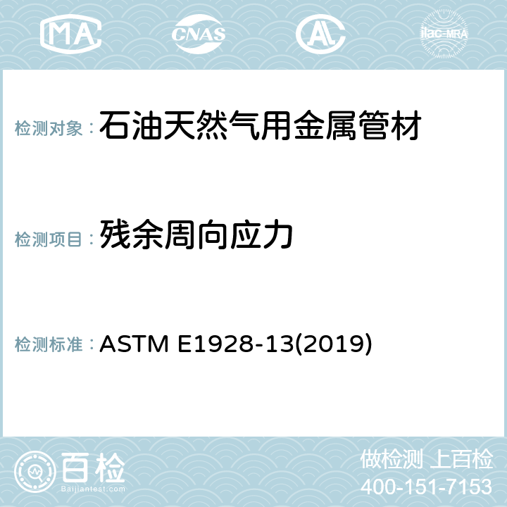 残余周向应力 薄壁直管近似残余周向应力的评估 ASTM E1928-13(2019)