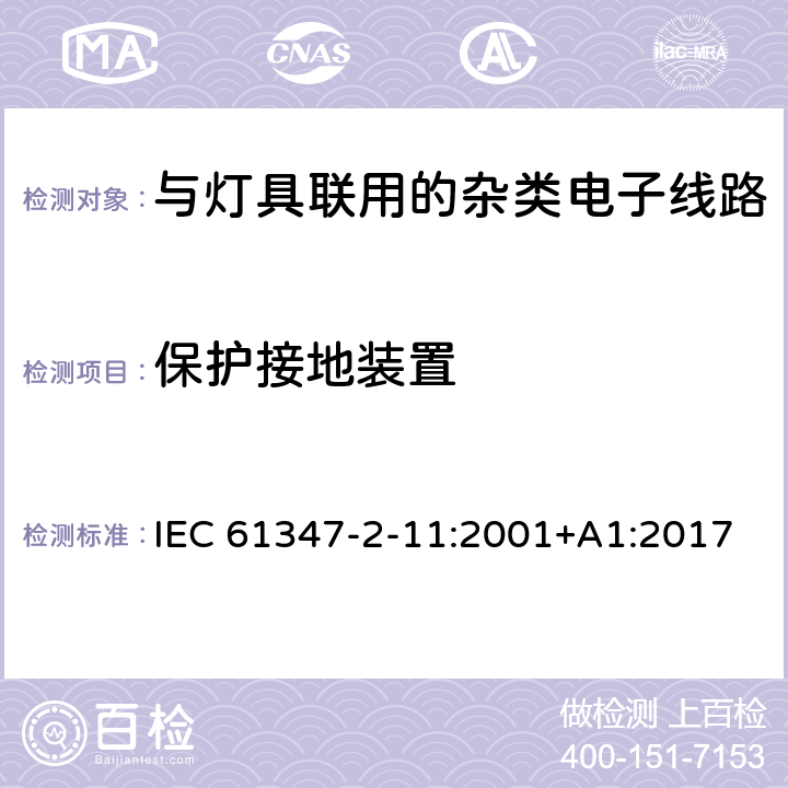 保护接地装置 灯控制装置.第2-11部分:与灯具联用的杂类电子线路的特殊要求 IEC 61347-2-11:2001+A1:2017 条款10