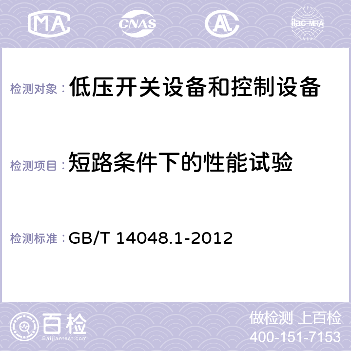 短路条件下的性能试验 低压开关设备和控制设备第1部分：总则 GB/T 14048.1-2012 8.3.4